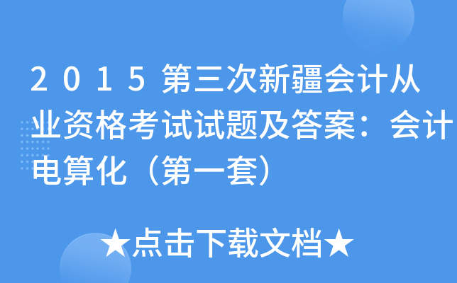 2015第三次新疆会计从业资格考试试题及答案：会计电算化（第一套）
