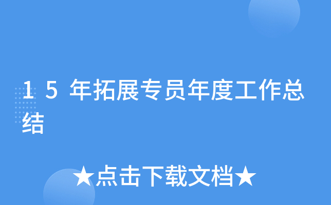 15年拓展专员年度工作总结