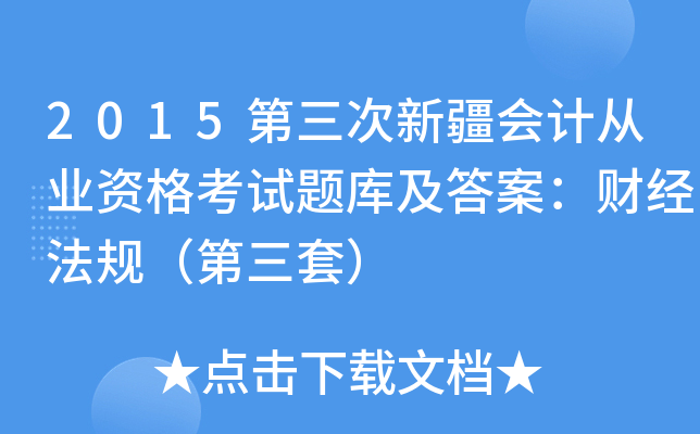 2015第三次新疆会计从业资格考试题库及答案：财经法规（第三套）