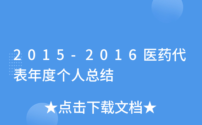 2015-2016医药代表年度个人总结