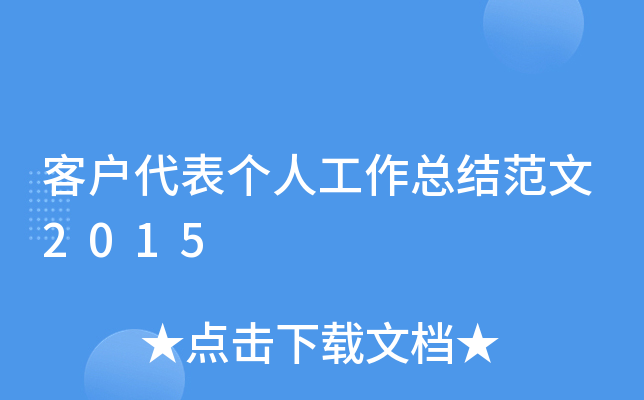 客户代表个人工作总结范文2015