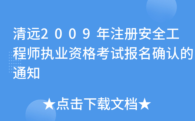 清远2009年注册安全工程师执业资格考试报名确认的通知