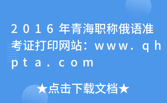 2016ຣQZ(zhn)CӡW(wng)վwww.qhpta.com