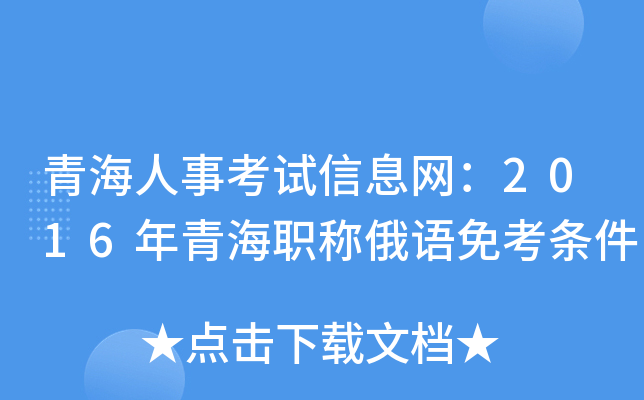 青海人事考试信息网：2016年青海职称俄语免考条件