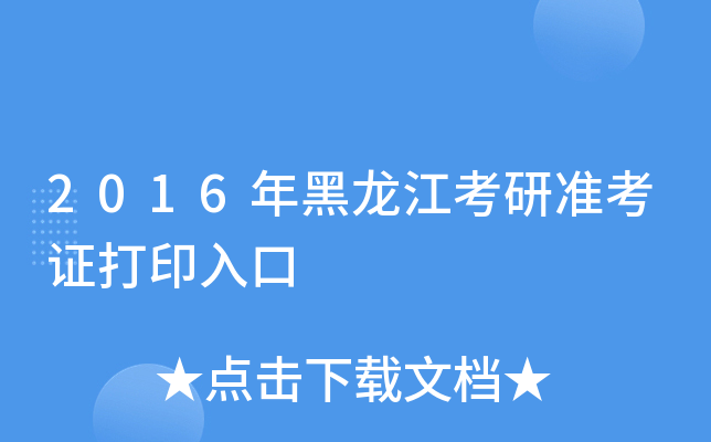 2016年黑龙江考研准考证打印入口