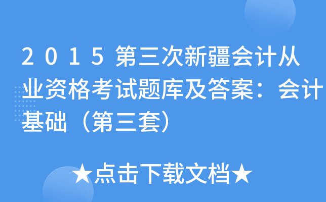 2015第三次新疆会计从业资格考试题库及答案：会计基础（第三套）