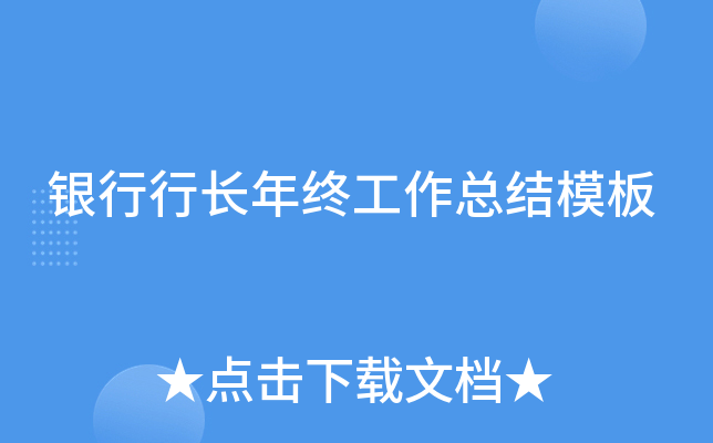 银行行长年终工作总结模板
