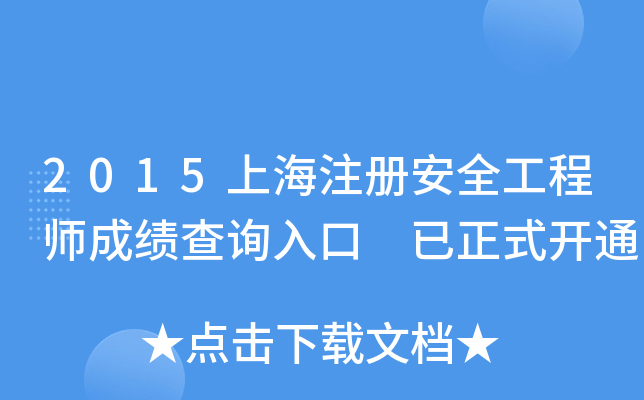 2015Ϻע԰ȫ̎ɿԃ?ni)?ʽ_ͨ