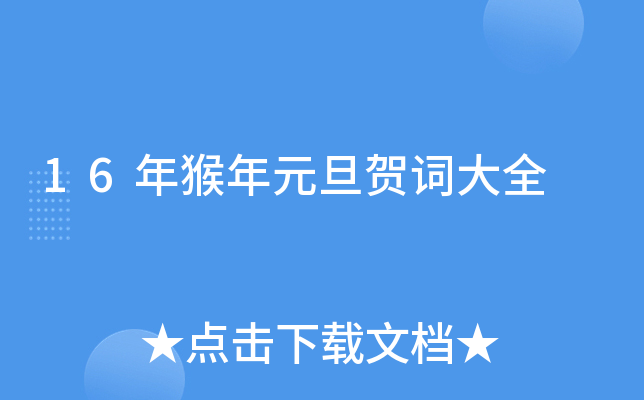 16年猴年元旦贺词大全