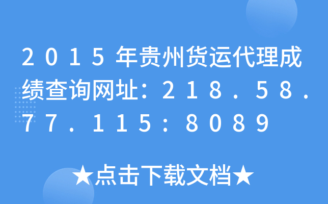 2015年贵州货运代理成绩查询网址：218.58.77.115:8089