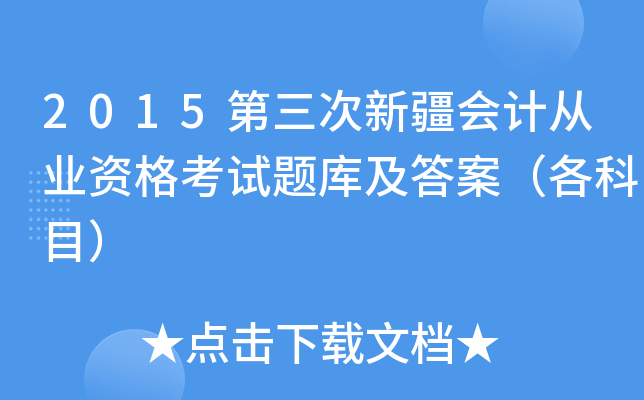2015第三次新疆会计从业资格考试题库及答案（各科目）