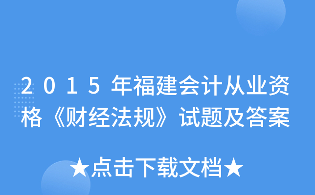 2015年福建会计从业资格《财经法规》试题及答案