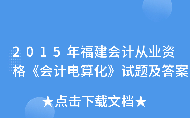 2015年福建会计从业资格《会计电算化》试题及答案