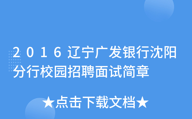 2016辽宁广发银行沈阳分行校园招聘面试简章