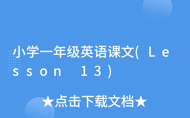 СW(xu)һ꼉(j)ӢZn(Lesson 13)