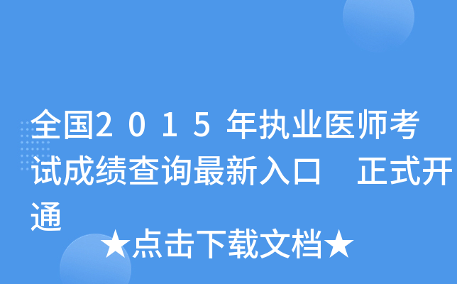 全国2015年执业医师考试成绩查询最新入口 正式开通