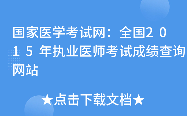国家医开云kaiyun(中国)考试网：全国2015年执业医师考试成绩查询网站
