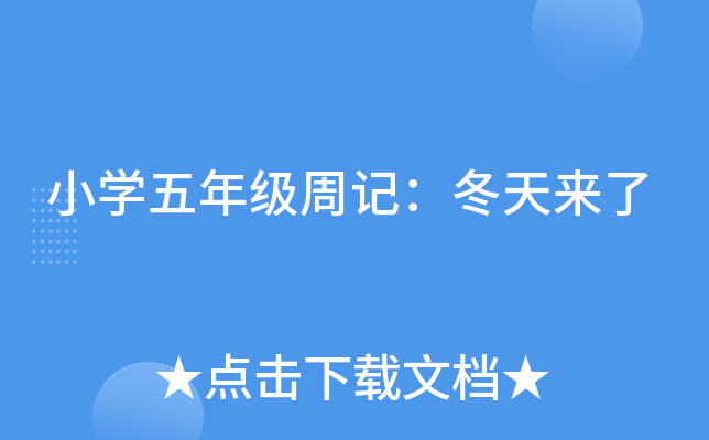 小开云kaiyun(中国)五年级周记：冬天来了
