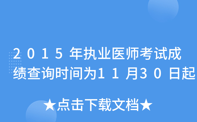 2015年执业医师考试成绩查询时间为11月30日起
