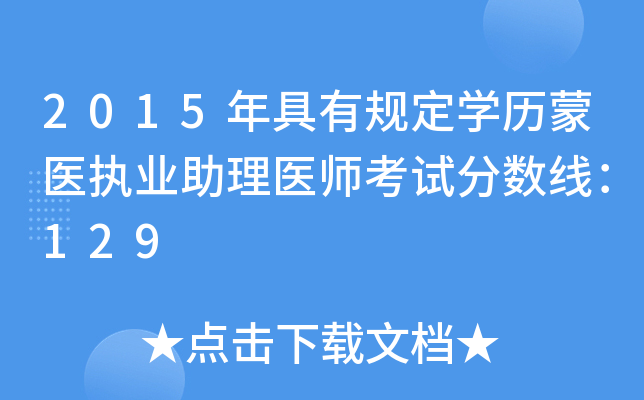 2015年具有规定开云kaiyun(中国)历蒙医执业助理医师考试分数线：129