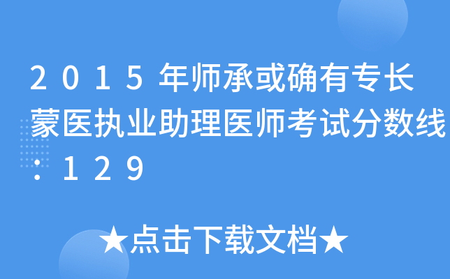 2015年师承或确有专长蒙医执业助理医师考试分数线：129