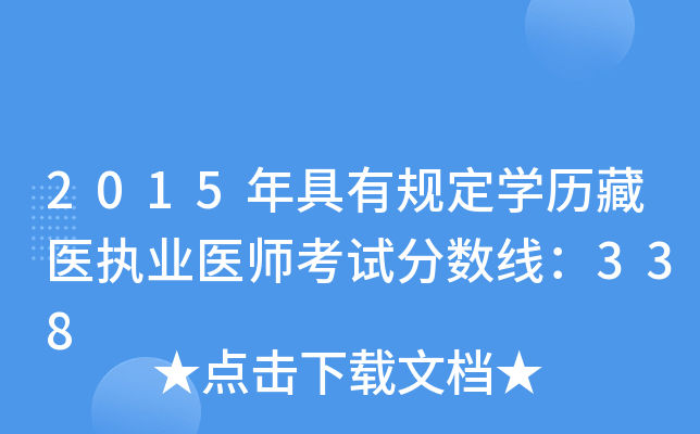 2015年具有规定开云kaiyun(中国)历藏医执业医师考试分数线：338