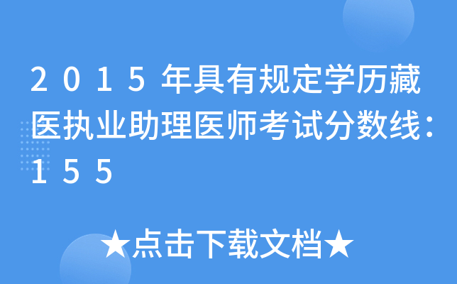 2015年具有规定开云kaiyun(中国)历藏医执业助理医师考试分数线：155