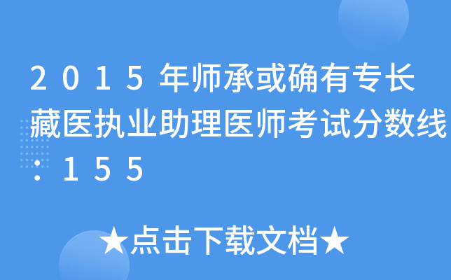2015年师承或确有专长藏医执业助理医师考试分数线：155