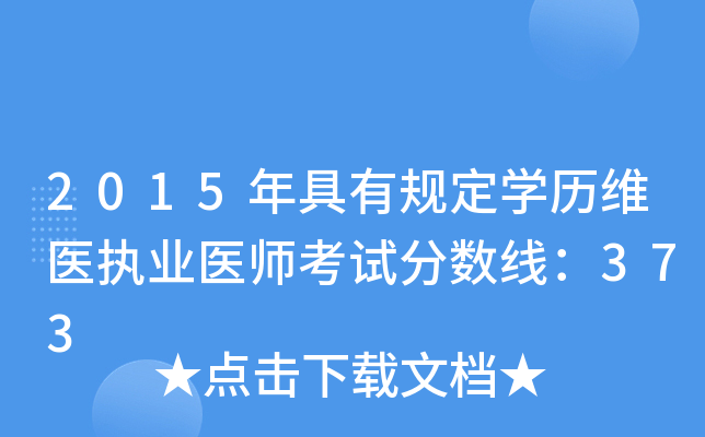2015年具有规定开云kaiyun(中国)历维医执业医师考试分数线：373