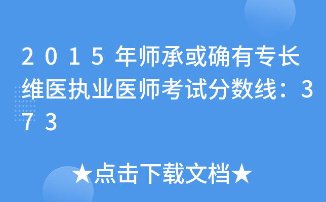 2015年师承或确有专长维医执业医师考试分数线：373