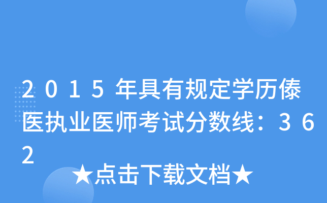 2015年具有规定开云kaiyun(中国)历傣医执业医师考试分数线：362