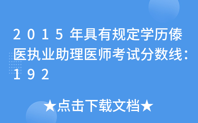 2015年具有规定开云kaiyun(中国)历傣医执业助理医师考试分数线：192