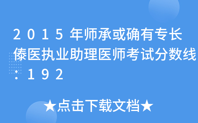 2015年师承或确有专长傣医执业助理医师考试分数线：192