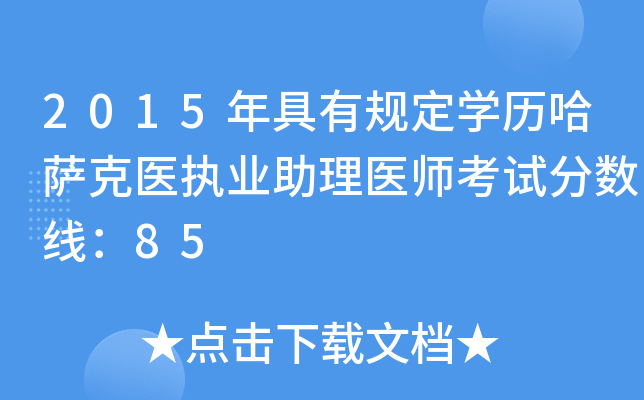 2015年具有规定开云kaiyun(中国)历哈萨克医执业助理医师考试分数线：85