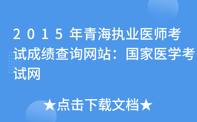2015年青海执业医师考试成绩查询网站：国家医开云kaiyun(中国)考试网