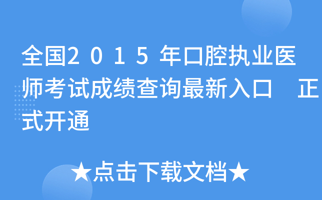 ȫ2015ǻ(zh)I(y)t(y)ԇɿԃ ʽ_ͨ