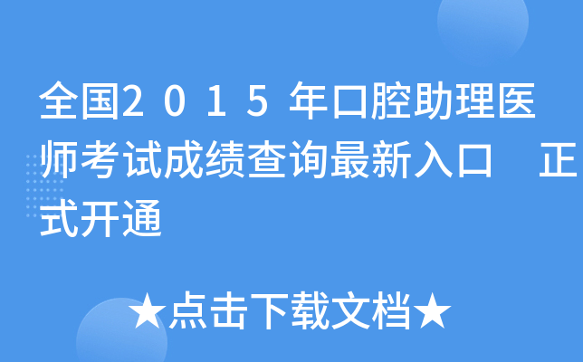 全国2015年口腔助理医师考试成绩查询最新入口 正式开通