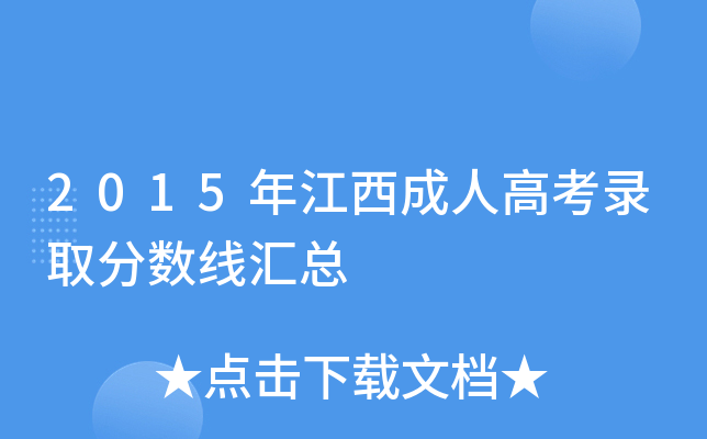 2015年江西成人高考录取分数线汇总