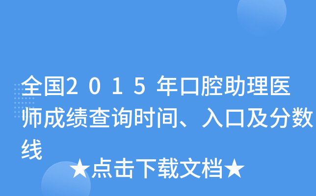全国2015年口腔助理医师成绩查询时间、入口及分数线