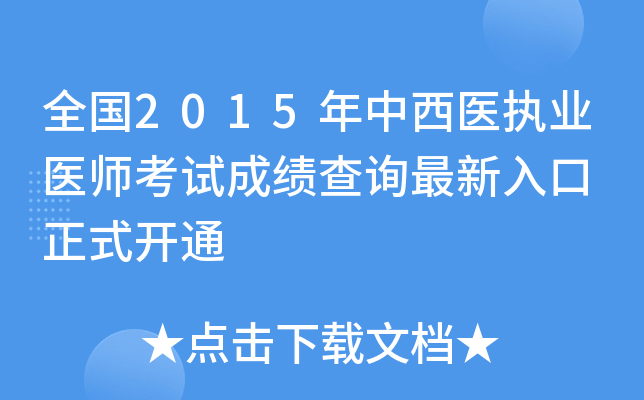 全国2015年中西医执业医师考试成绩查询最新入口 正式开通