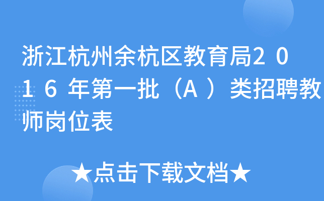 浙江杭州余杭区教育局2016年第一批（A）类招聘教师岗位表