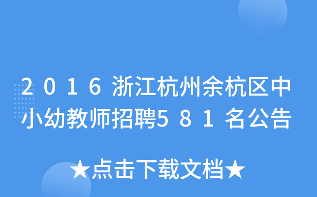 2016㽭ຼ^(q)С׽̎Ƹ581