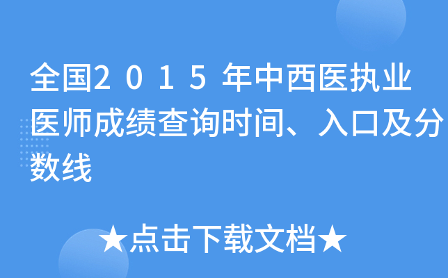 全国2015年中西医执业医师成绩查询时间、入口及分数线