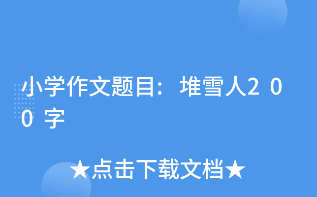 小开云kaiyun(中国)作文题目:堆雪人200字