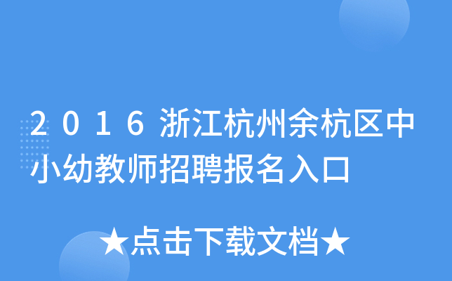 2016浙江杭州余杭区中小幼教师招聘报名入口