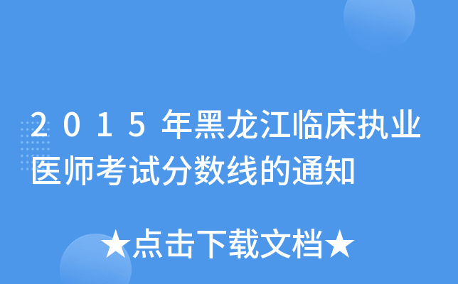 2015年黑龙江临床执业医师考试分数线的通知