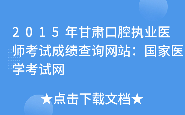 2015年甘肃口腔执业医师考试成绩查询网站：国家医开云kaiyun(中国)考试网