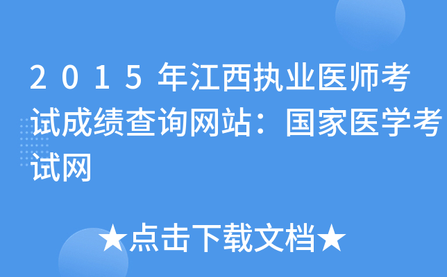 2015年江西执业医师考试成绩查询网站：国家医开云kaiyun(中国)考试网