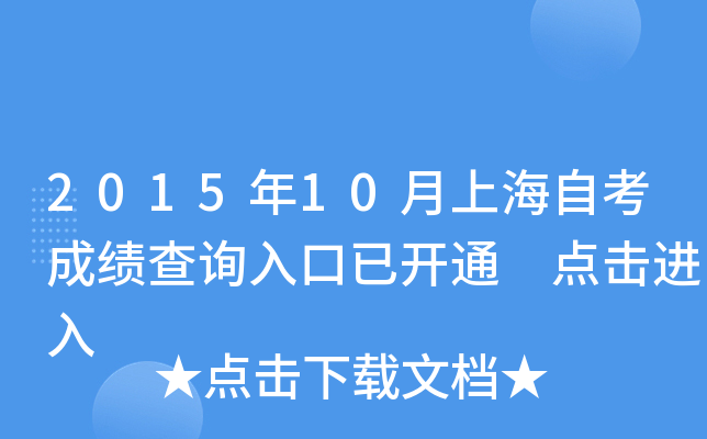 2015年10月上海自考成绩查询入口已开通 点击进入