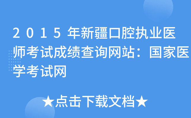 2015年新疆口腔执业医师考试成绩查询网站：国家医开云kaiyun(中国)考试网